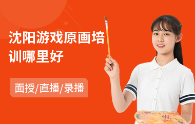 沈阳游戏原画培训哪里好