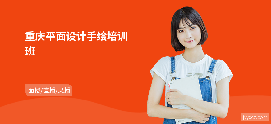 重庆平面设计手绘培训班