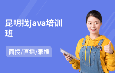 昆明找java培训班(java语言编程培训班)