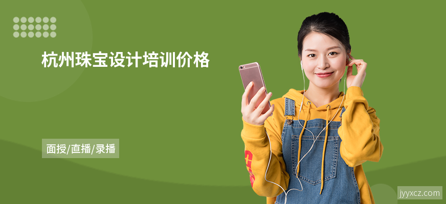 杭州珠宝设计培训价格