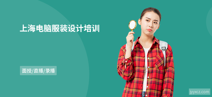 上海电脑服装设计培训