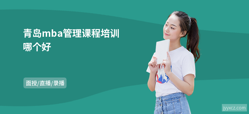 青岛mba管理课程培训哪个好