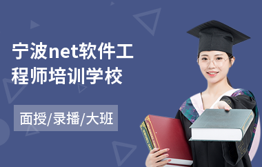 宁波net软件工程师培训学校