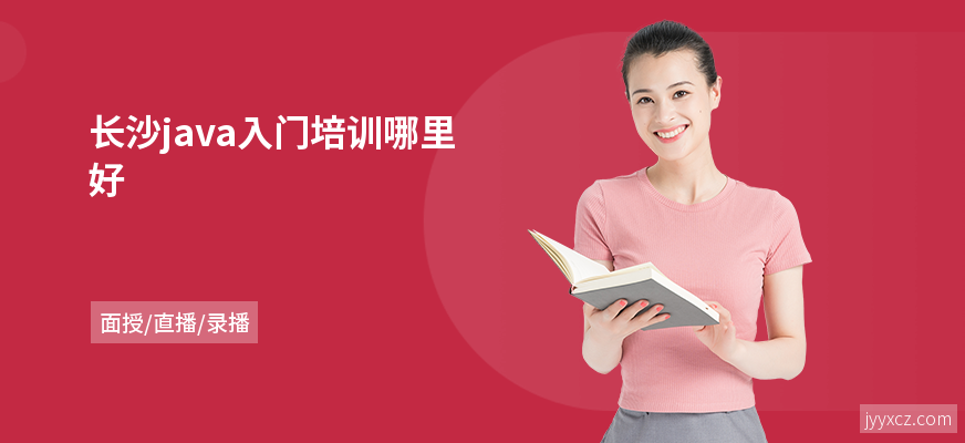 长沙java入门培训哪里好
