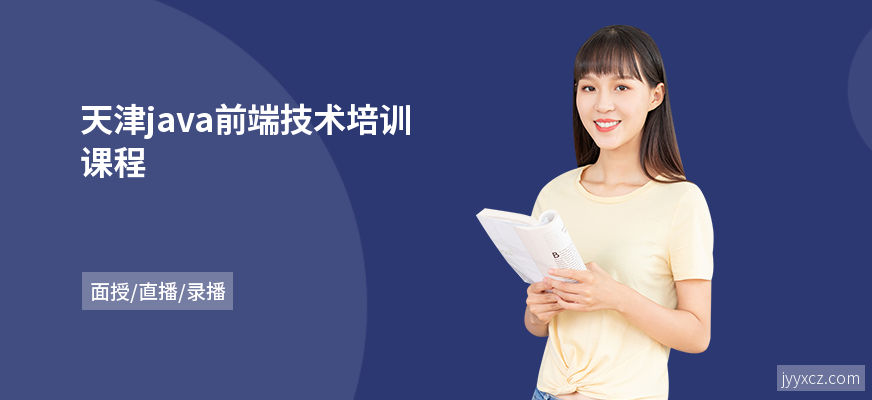 天津java前端技术培训课程