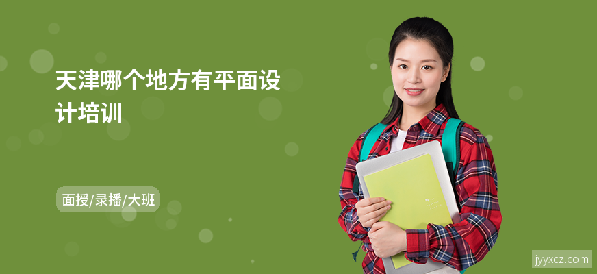 天津哪个地方有平面设计培训