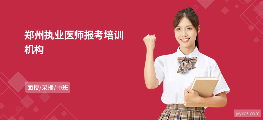 郑州执业医师报考培训机构