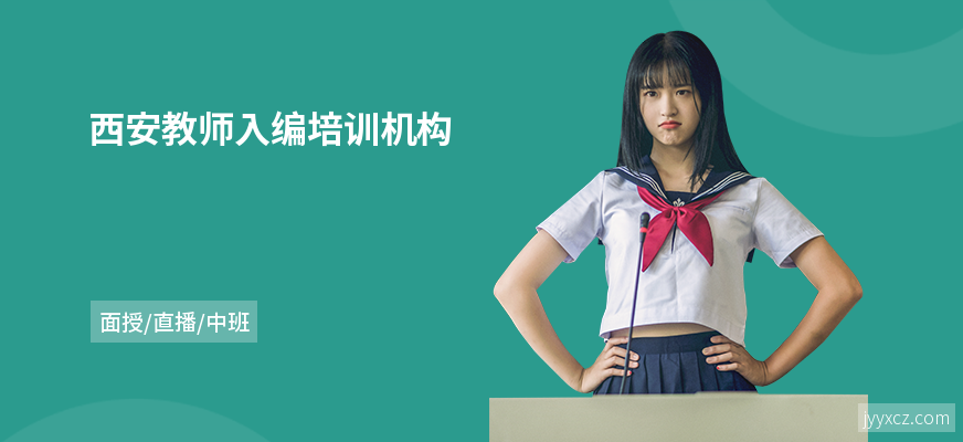 西安教师入编培训机构