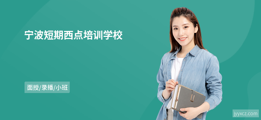 宁波短期西点培训学校