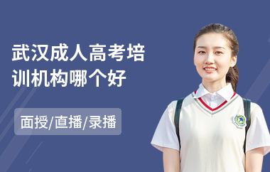 武汉成人高考培训机构哪个好(成人高考考前培训)