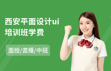 西安平面设计ui培训班学费