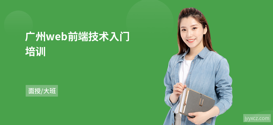 广州web前端技术入门培训