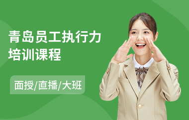 青岛员工执行力培训课程