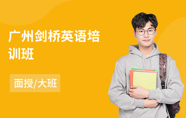 广州剑桥英语培训班(剑桥通用英语培训机构)