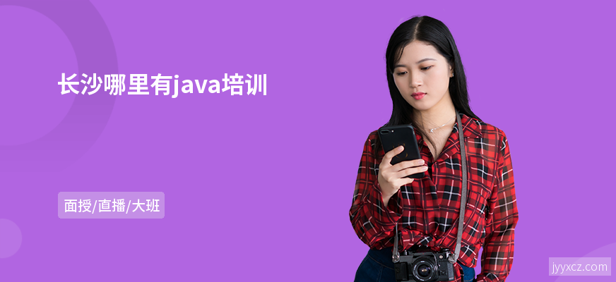 长沙哪里有java培训