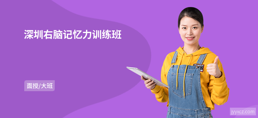 深圳右脑记忆力训练班