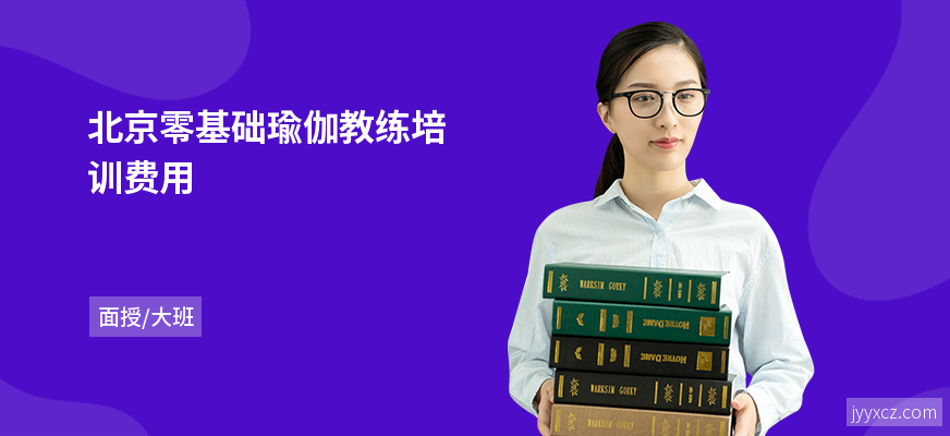 北京零基础瑜伽教练培训费用