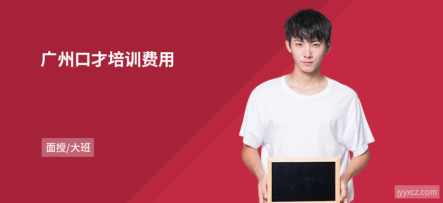 广州口才培训费用