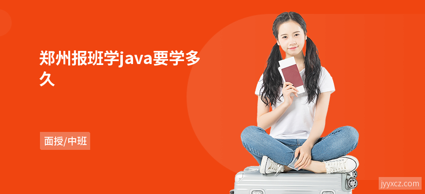 郑州报班学java要学多久