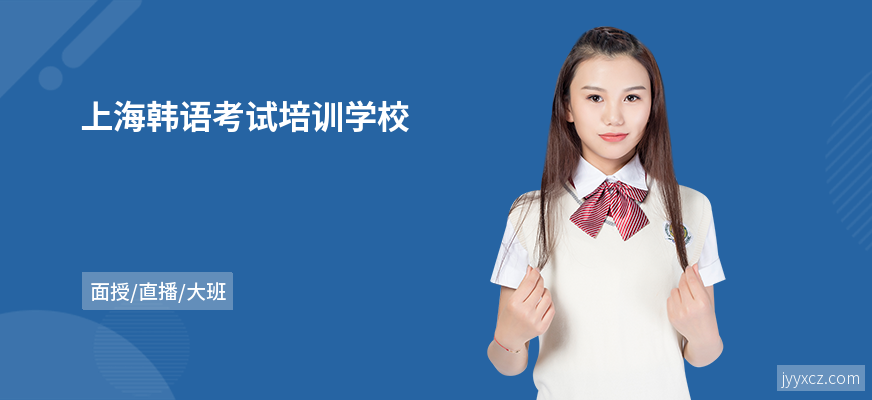 上海韩语考试培训学校