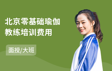 北京零基础瑜伽教练培训费用(瑜伽教练培训课程哪家好)