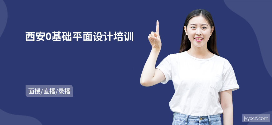 西安0基础平面设计培训
