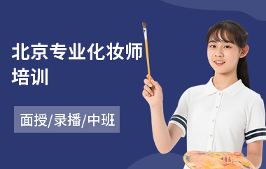 北京专业化妆师培训