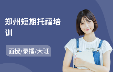 郑州短期托福培训(初中生托福培训班)