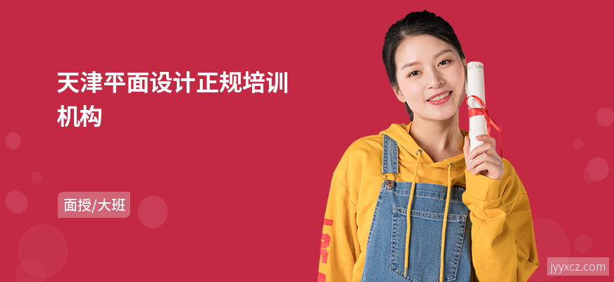 天津平面设计正规培训机构