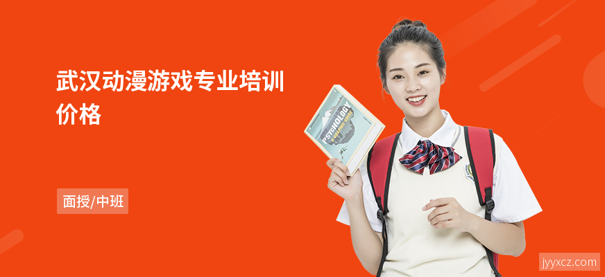 武汉动漫游戏专业培训价格