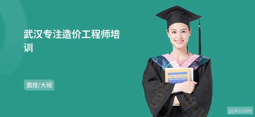 武汉专注造价工程师培训