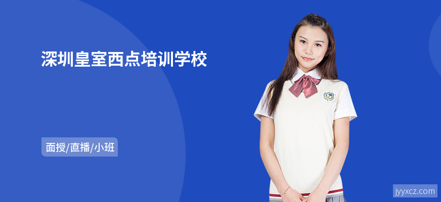 深圳皇室西点培训学校