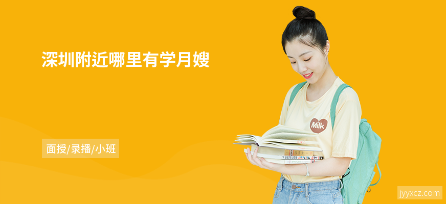 深圳附近哪里有学月嫂