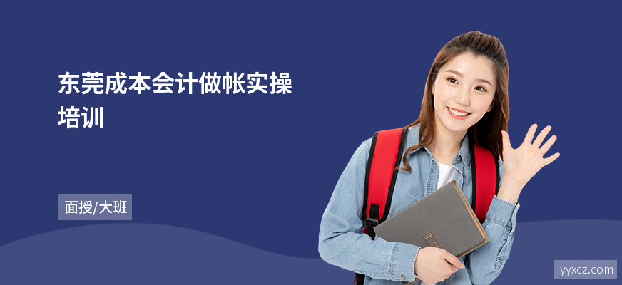东莞成本会计做帐实操培训