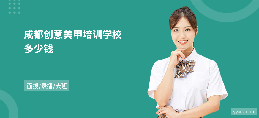 成都创意美甲培训学校多少钱
