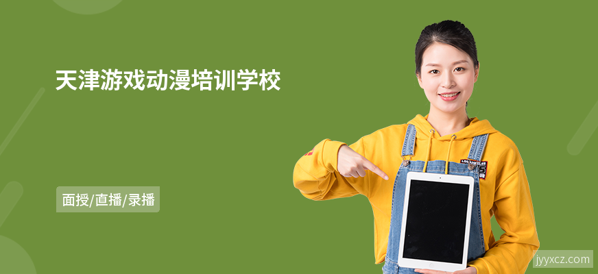 天津游戏动漫培训学校