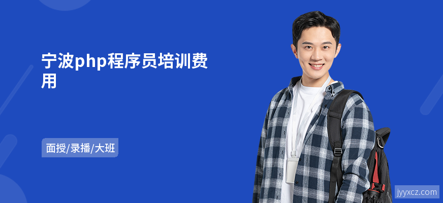 宁波php程序员培训费用