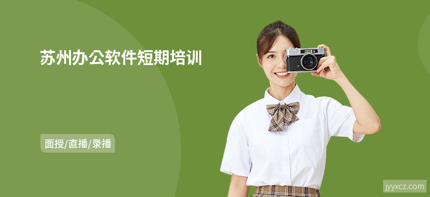 苏州办公软件短期培训