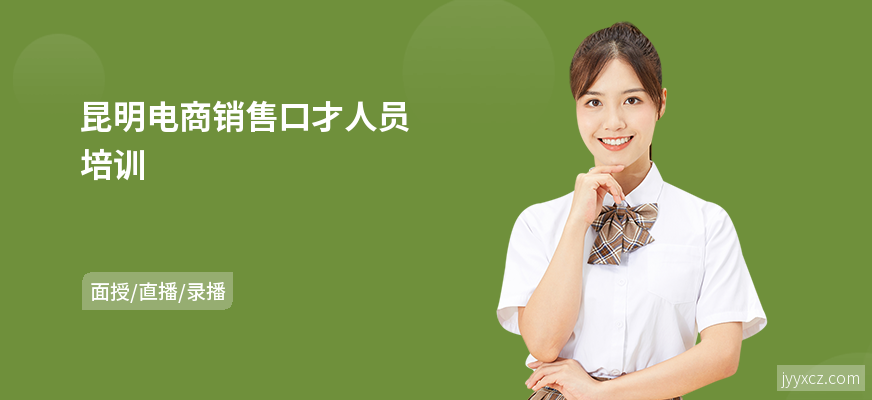 昆明电商销售口才人员培训