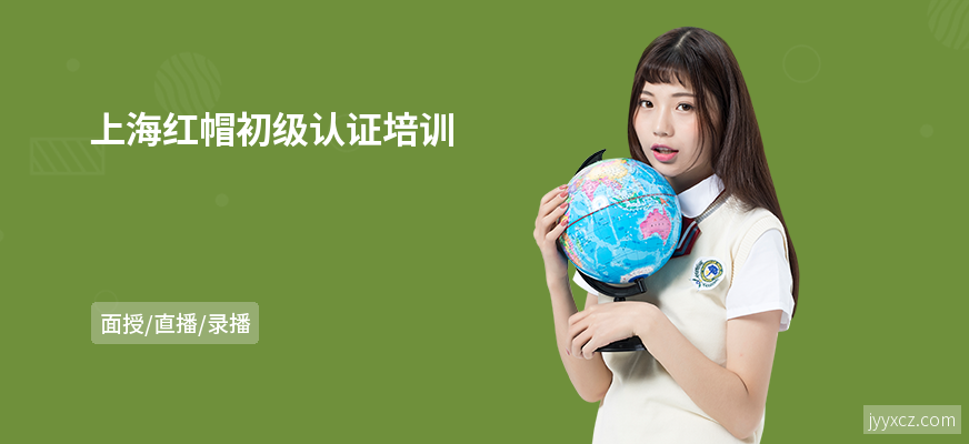 上海红帽初级认证培训
