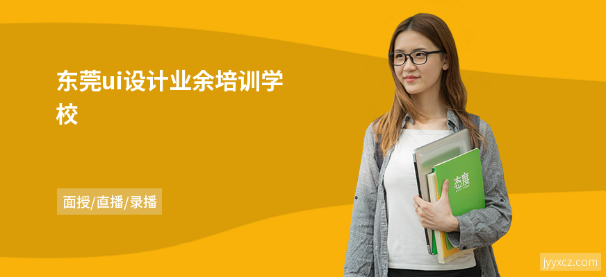 东莞ui设计业余培训学校
