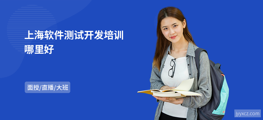 上海软件测试开发培训哪里好