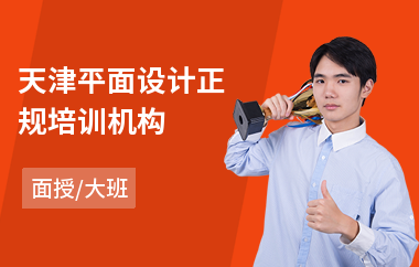 天津平面设计正规培训机构