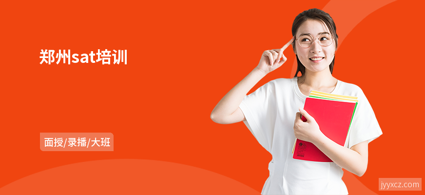 郑州sat培训