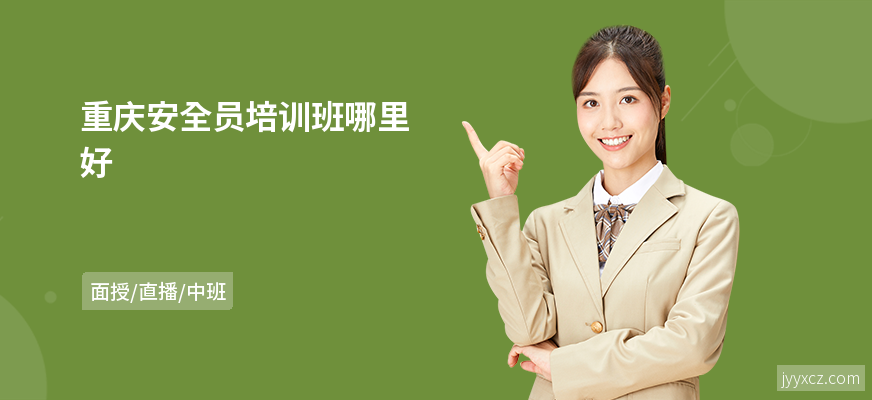 重庆安全员培训班哪里好