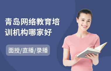 青岛网络教育培训机构哪家好