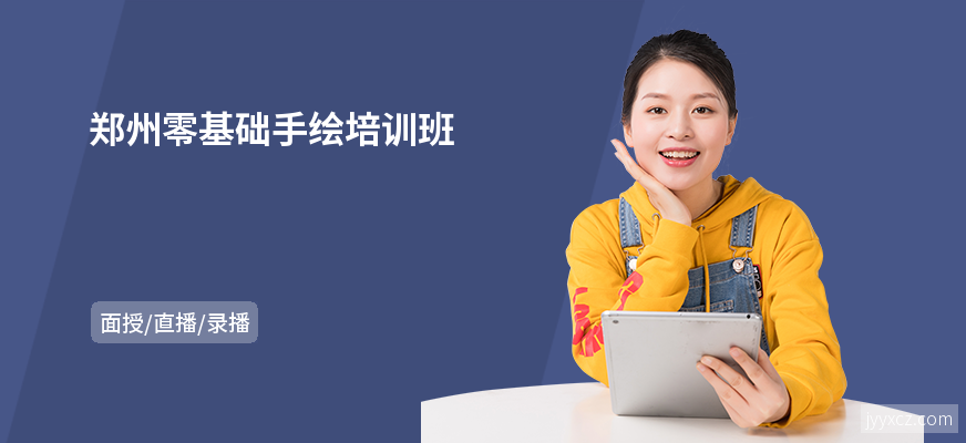 郑州零基础手绘培训班