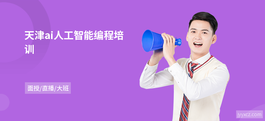 天津ai人工智能编程培训
