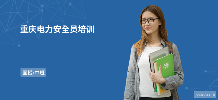 重庆电力安全员培训