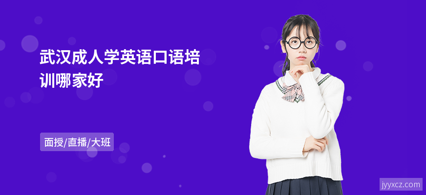 武汉成人学英语口语培训哪家好